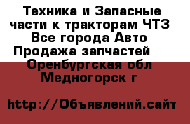 Техника и Запасные части к тракторам ЧТЗ - Все города Авто » Продажа запчастей   . Оренбургская обл.,Медногорск г.